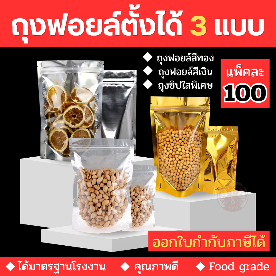 ถุงฟอยด์สีเงิน ถุงสีทอง ถุงสีใส ตั้งได้ ถุงซิป ( แพคละ 100ใบ ) ด้านหน้าใส ถุงฟอยด์ ซิปแน่น