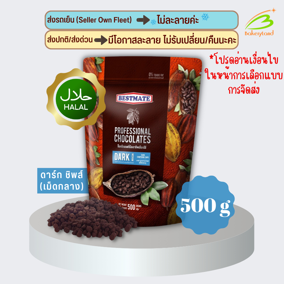 ช็อกโกแลต เบสท์เมท BESTMATE ดาร์ก คอมพาวด์ ชิพส์ (เม็ดกลาง) 500 กรัม