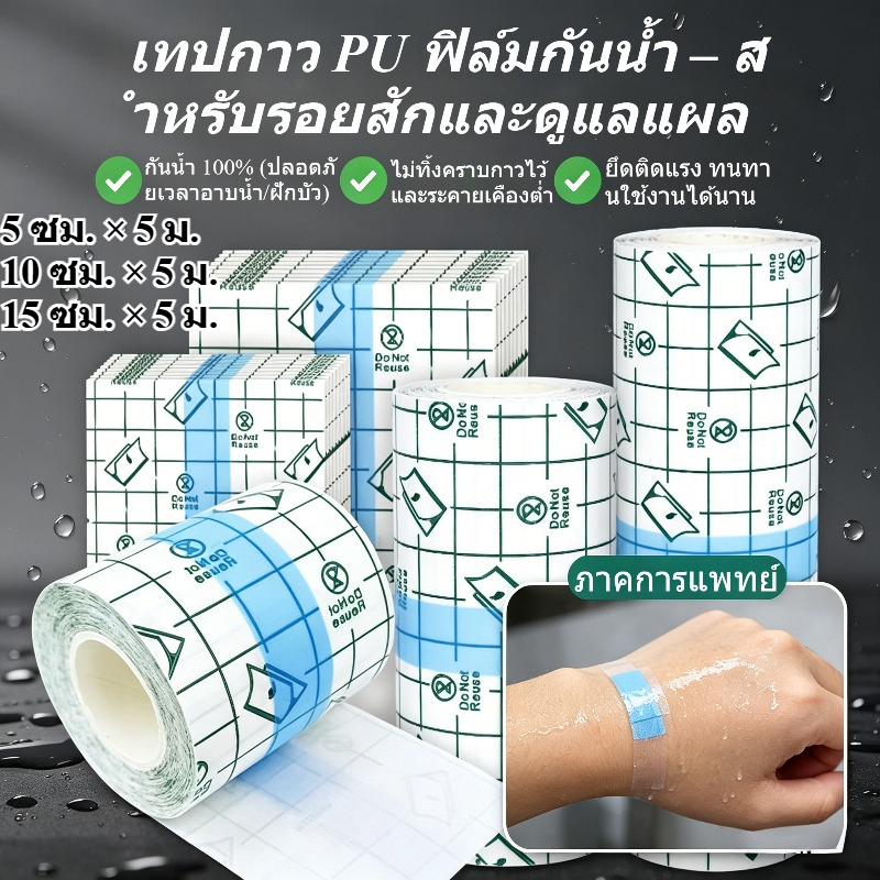 เทป PU ฟิล์มกันน้ำ 100% กาวยึดแรง ไม่ทิ้งคราบ ระคายเคืองต่ำ สำหรับรอยสักและดูแลแผล