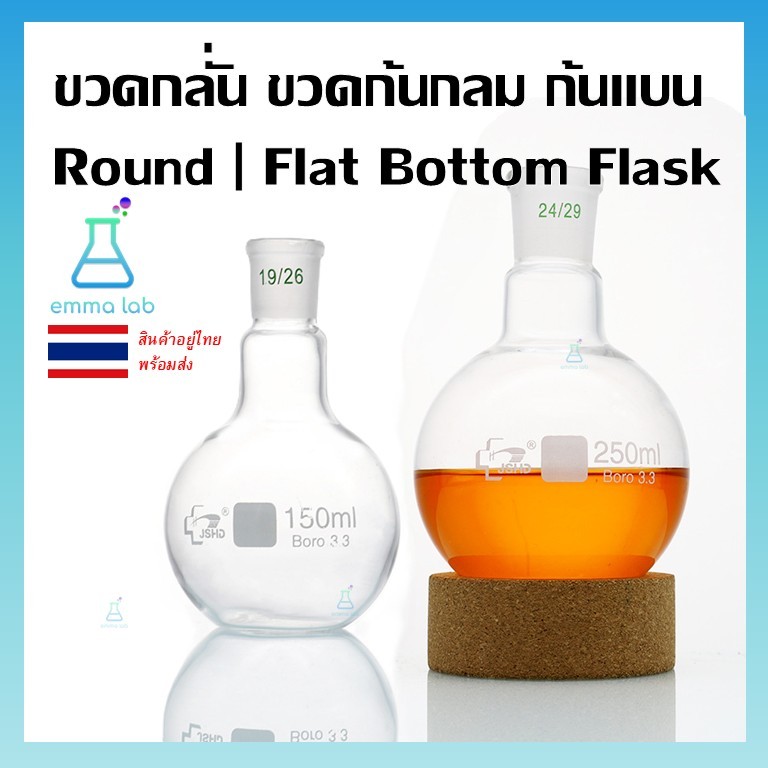 ขวดก้นกลม ขวดก้นแบน Round Bottom Flask Flat Bottom Flask แก้วบอโรซิลิเกต Boro 3.3 สำหรับห้องปฏิบัติการ