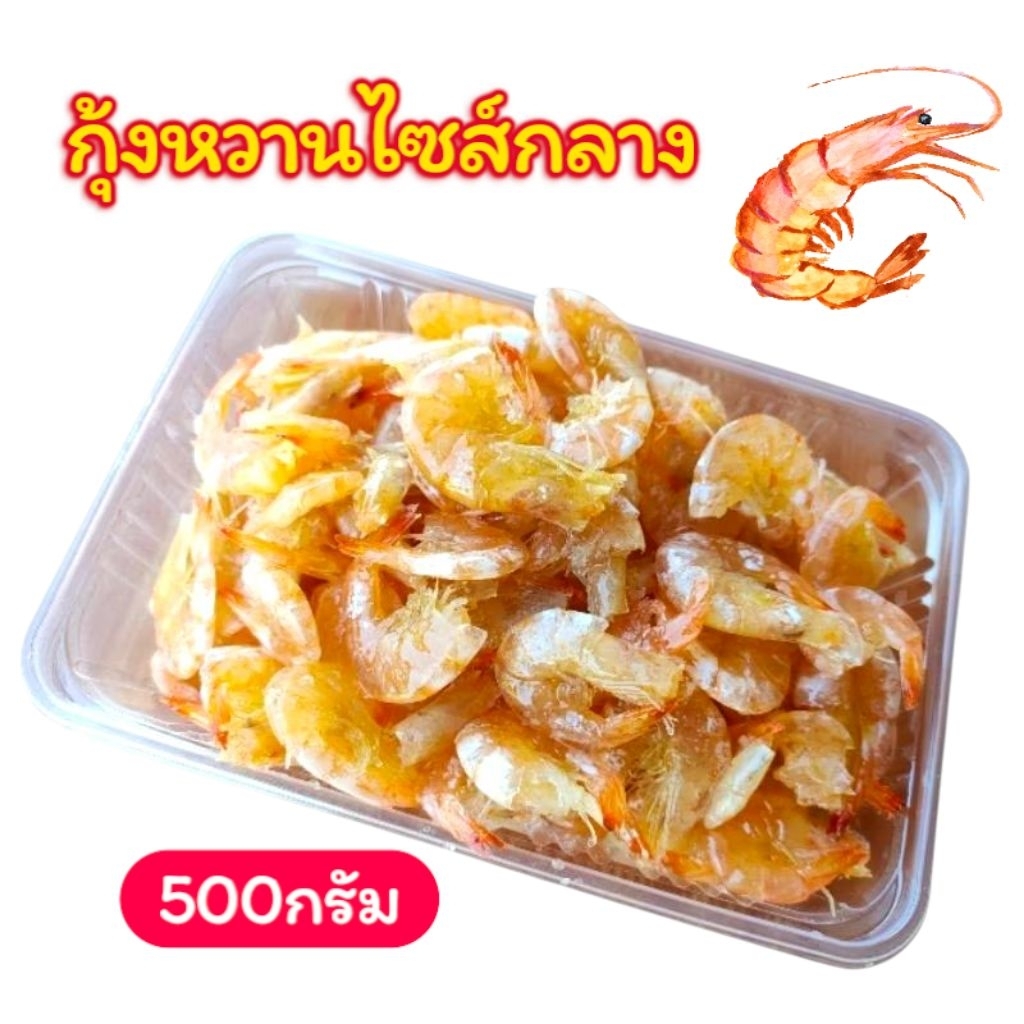 กุ้งหวาน (กุ้งธรรมชาติกุ้งทะเลสาบสงขลา) 500กรัม (มีเก็บปลายทาง)