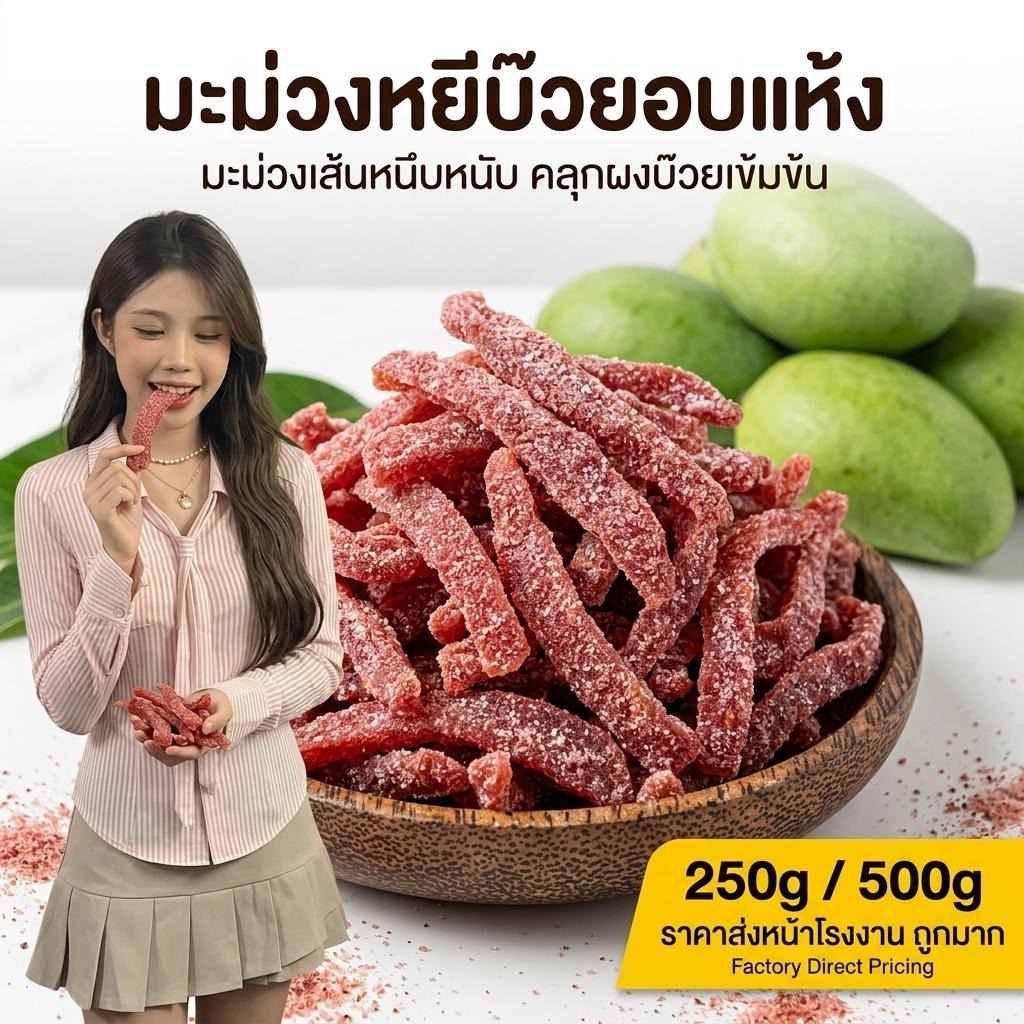 มะม่วงหยีบ๊วยอบแห้ง กินเพลิน แก้เปรี้ยว ช่วยย่อย อร่อยจนหยุดกินไม่ได้ ราคาโคตรดี (250g/500g)