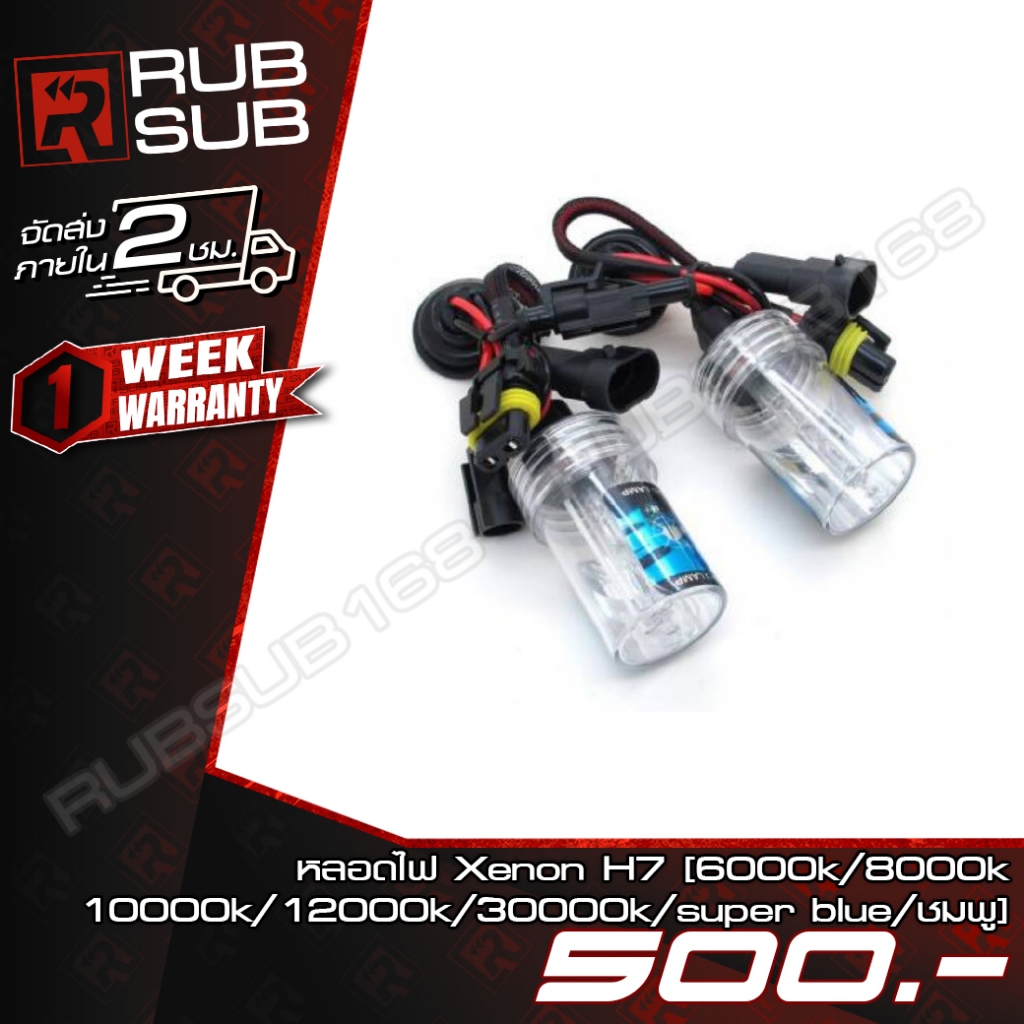หลอดไฟ Xenon H7 (4300K-30000K)
