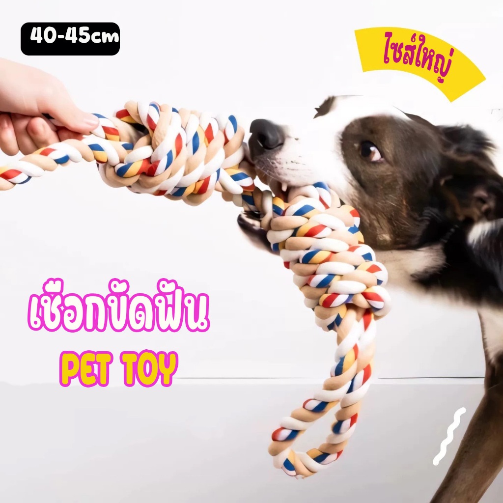 เชือกของเล่นสุนัข แบบเกลียวหนา ขนาดใหญ่พิเศษ ดึงเล่นได้ เคี้ยวเพลิน ช่วยขัดฟัน ของเล่นขัดฟัน ของเล่นหมา แมว