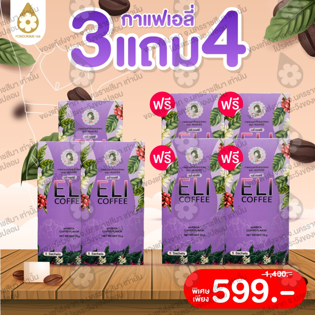 ฝนดอกไม้ กาแฟเอลี่ 3 แถม 4 (7 กล่อง)