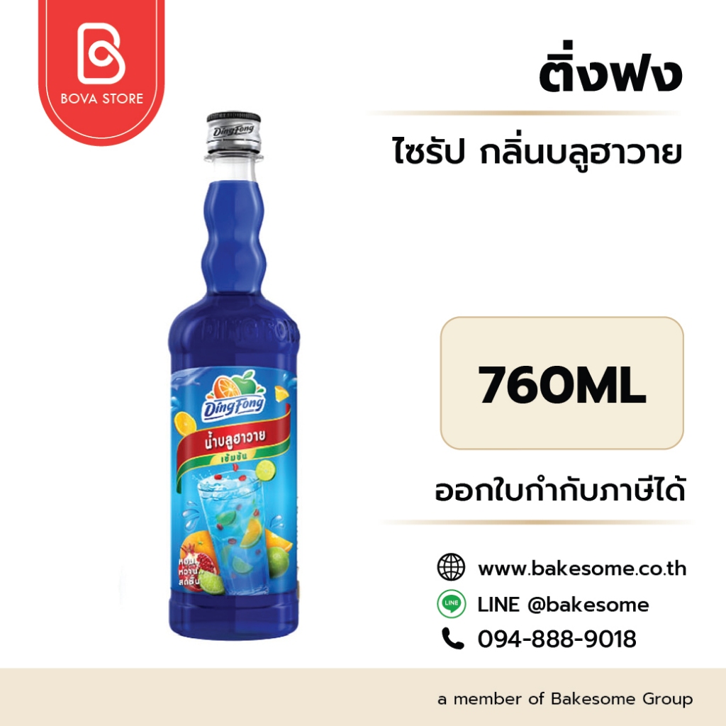 ติ่งฟง ไซรัป บลูเบอร์รี่ Ding Fong Syrup Blueberry 760ML