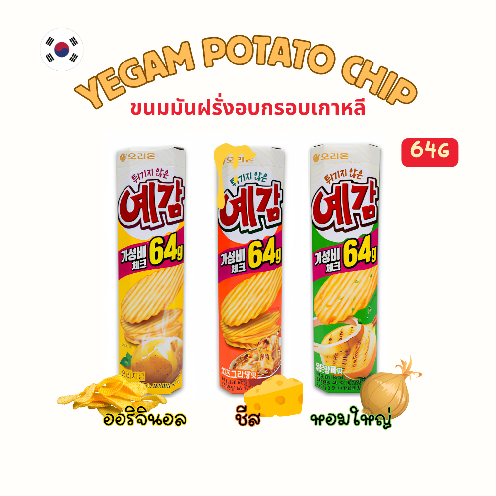 ขนมมันฝรั่งอบกรอบเกาหลี Yegam Potato Chip Non-Frying Original Cheese Onion 64g เยกัม ขนมเกาหลี 예감