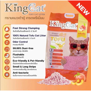 KingCat ทรายแมวเต้าหู้ เกรดพรีเมียมใช้กับห้องน้ำอัตโนมัติได้ ปราศจากฝุ่น ขนาด 20 ลิตร