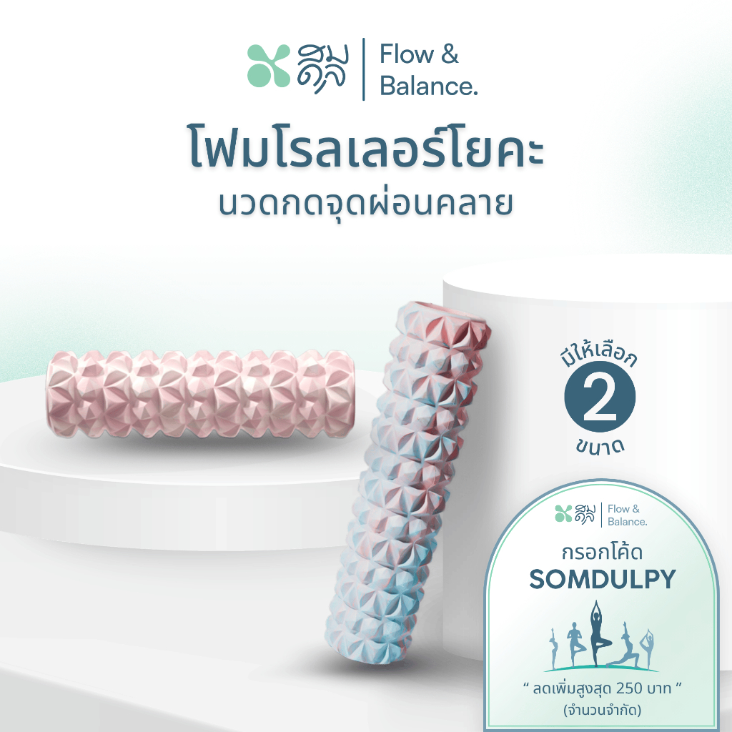 SOMDUL โฟมโรลเลอร์ Foam Roller ทำจากโฟม EVA ผ่อนคลายกล้ามเนื้อ อุปกรณ์โยคะ