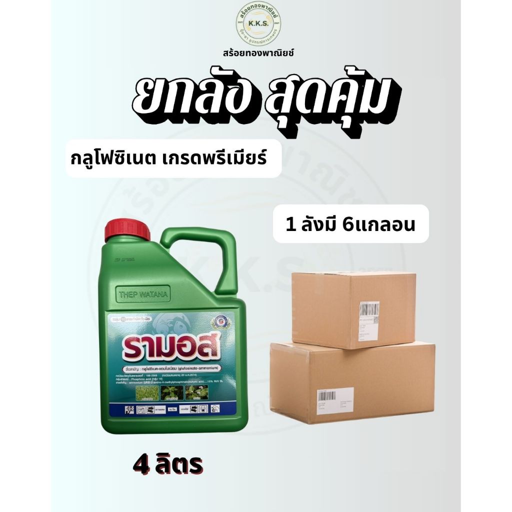 (ยกลัง)รามอส 4ลิตร (กลูโฟซิเนต) กำจัดวัชพืชทั้งใบกว้างและใบแคบ
