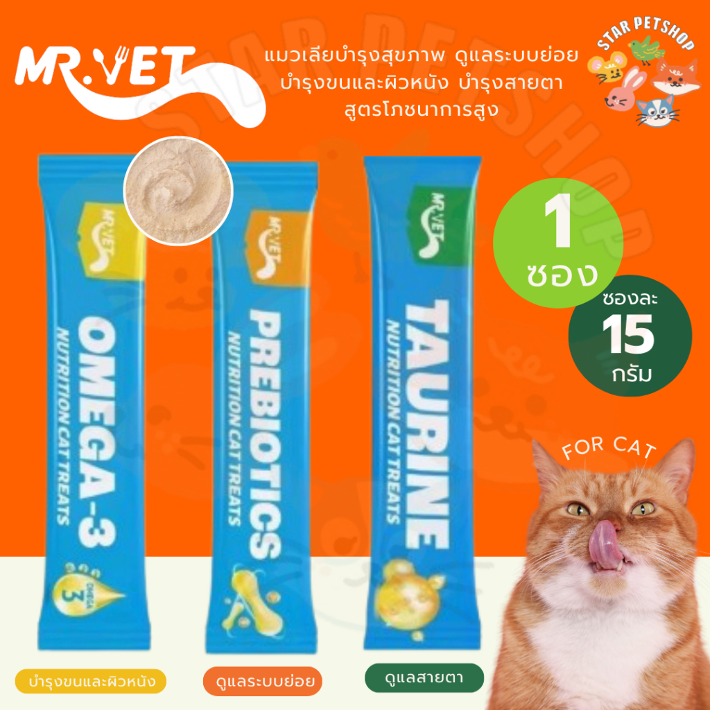 MRVET แมวเลียบำรุงสุขภาพ ดูแลลระบบย่อย บำรุงขนและผิวหนัง บำรุงสายตา สูตรโภชนาการสูง 15g