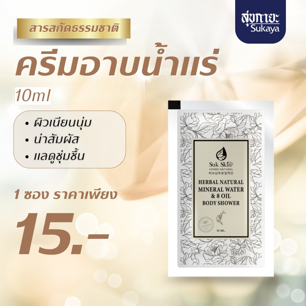 (ของแท้+พร้อมส่ง) Suk Skin Herbs สบู่น้ำแร่สุขสกินเฮิร์บซ์ (10 ml) ครีมอาบน้ำแร่ ครีมอาบน้ำตัวหอม ครีมอาบน้ำ ตัวขาว