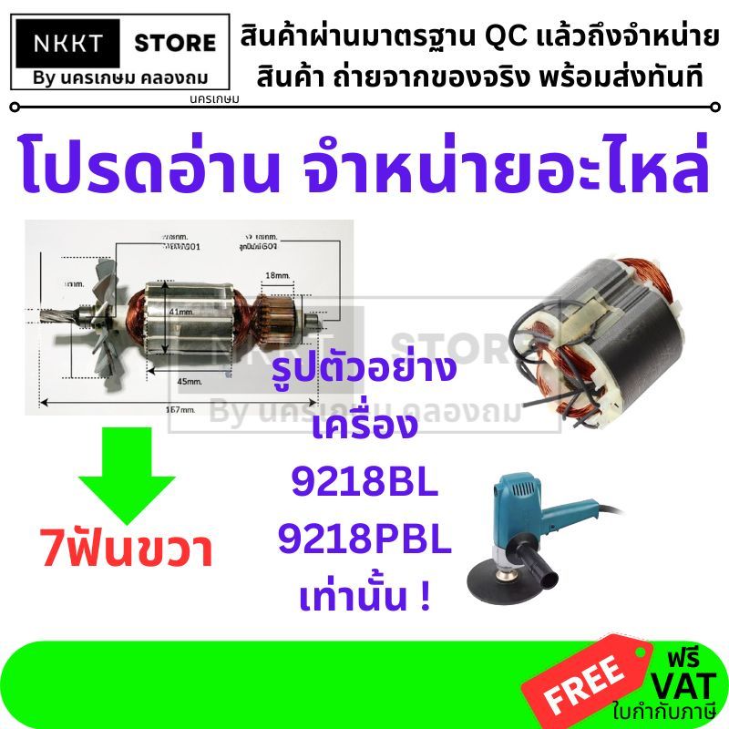 มีตัวเลือก ทุ่นเครื่องขัดสี 9218BL / 9218PBL เกลียวขวา 7 ฟัน หรือ ฟิลคอย 9218B ใช้ร่วมกัน Makita