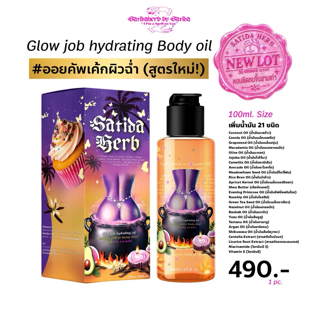(1ขวด) Satidaherb Glow Job Hydrating Body Oil (ออยล์คัพเค้กผิวฉ่ำ)