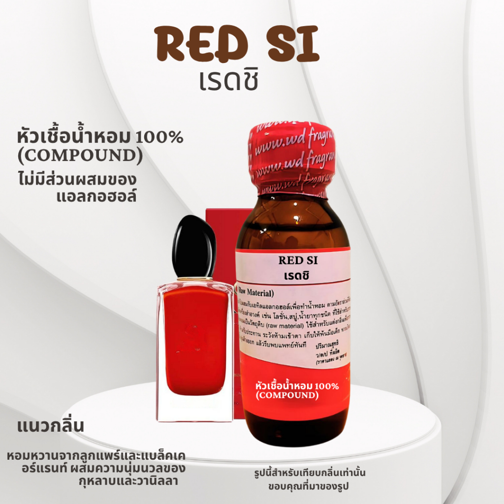 หัวน้ำหอม100% RED SI เรดชิ  ที่ให้ความหวานซ่อนเปรี้ยว สดชื่น เย้ายวน ติดทนนาน