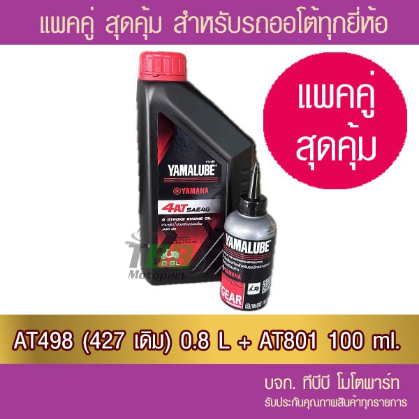 แพคคู่ !! น้ำมันเครื่อง YAMALUBE 4AT เกรดเดี่ยว SAE 40 (0.8 ลิตร/498) +น้ำมันเกียร์  100 มล. (AT801)