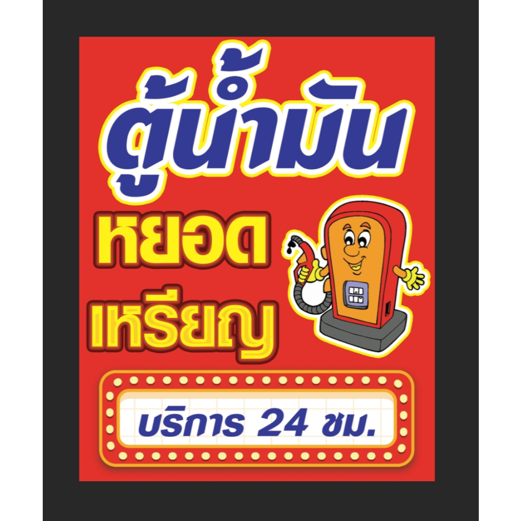 ป้ายไวนิล ตู้น้ำมันหยอดเหรียญ แนวตั้ง สีสันสดใส ขนาด 80*100 ซม. พร้อมเจาะรู
