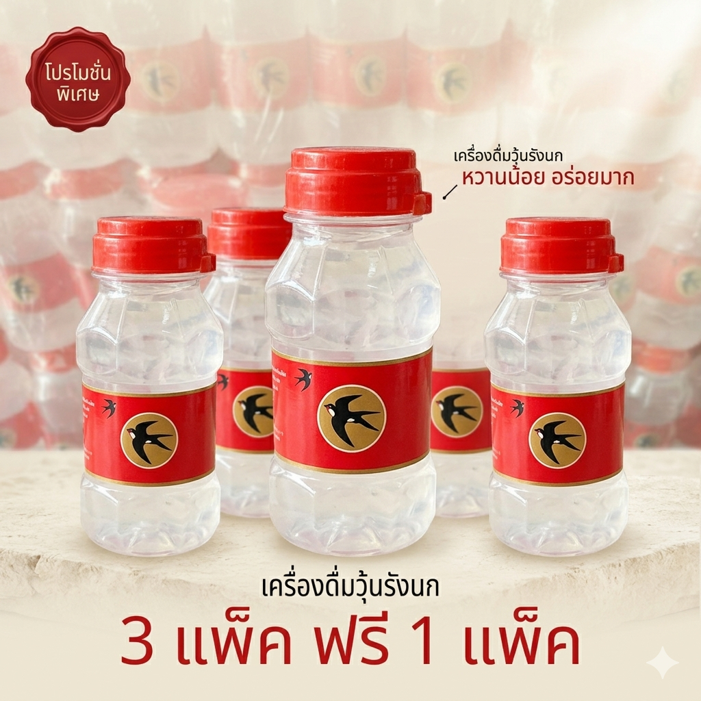 รังนกรสชาติหวานน้อยเพื่อสุขภาพ 3 แพ็ค ฟรี 1 แพ็ค
