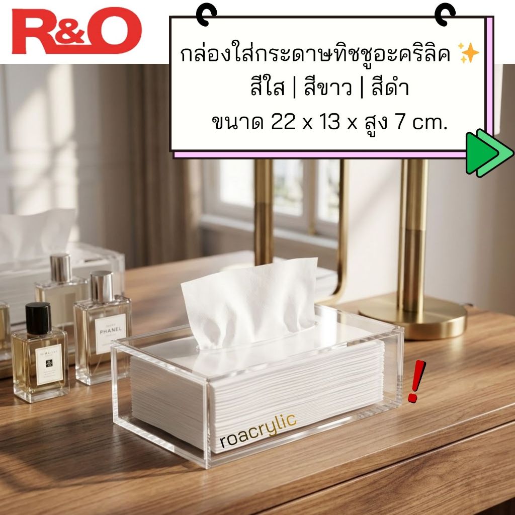 roacrylic กล่องใส่กระดาษทิชชู สีใส สีขาว สีดำ ขนาด 22x13xสูง7 cm.
