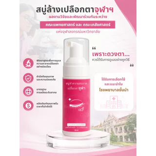 สบู่ทำความสะอาดเปลือกตาจุฬา โฟมสูตรเย็น Lid Scrub Foam 50 ml. โฟมทำความสะอาดเปลือกตาสำหรับตาแห้ง คันตา เปลือกตาอักเสบ