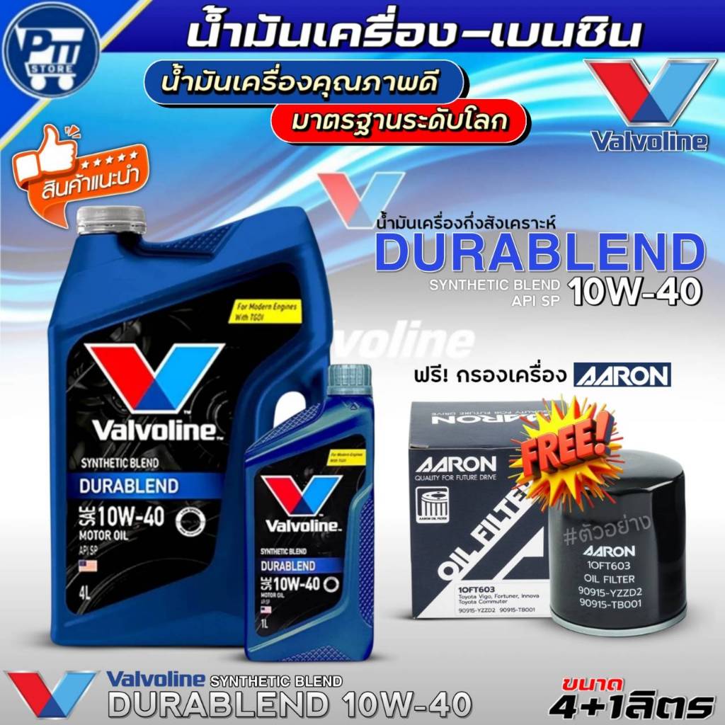 ชุด(HONDA) น้ำมันเครื่องเบนซิน VALVOLINE DURABLEND 10W-40 ยี่ห้อValvoline กึ่งสังเคราะห์ ฟรี !กรองเค