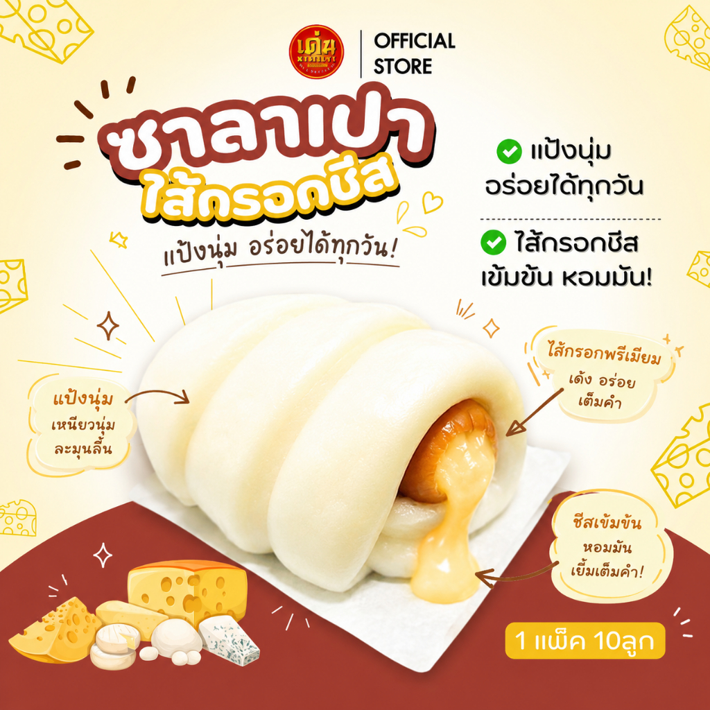 เด่นซาลาเปา🔥ขายดี! ซาลาเปาพันไส้กรอกชีส แพ็ค 10ลูก อร่อยเต็มคำ ส่งไว!+โค้ดลด