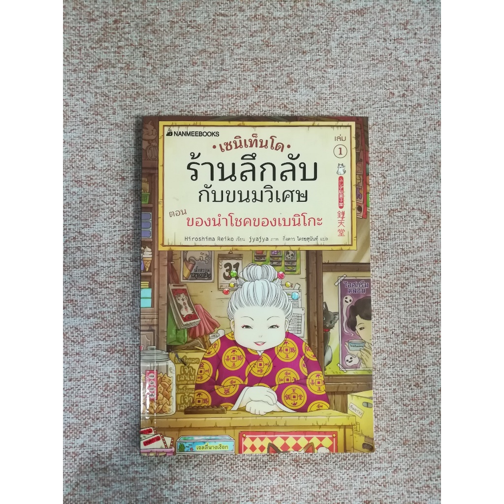 เซนิเท็นโด ร้านลึกลับกับขนมวิเศษ ตอน ของนำโชคของเบนิโกะ (B10)