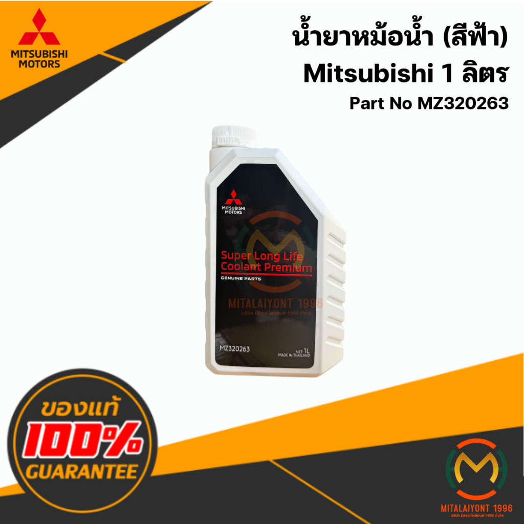 MZ320263 น้ำยาหม้อน้ำ Mitsubishi (น้ำยาสีฟ้า) แท้ศูนย์