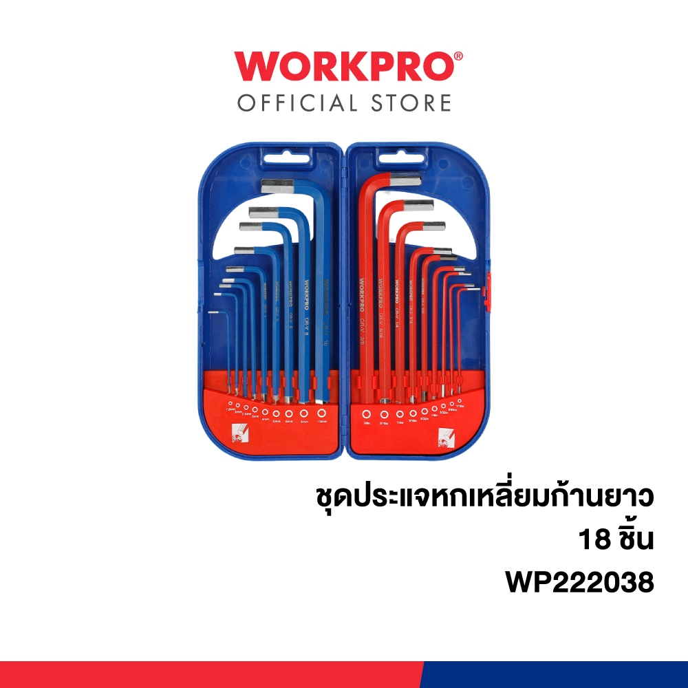 WORKPRO ชุดประแจหกเหลี่ยมก้านยาว (Allen Key) 18 ชิ้น รุ่น WP222038