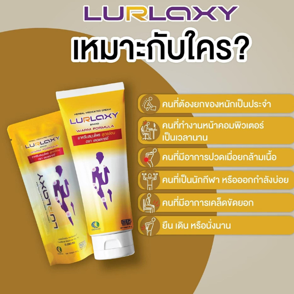 Lurlaxy Cream (เลอแล็กซ์ซี่) ครีมนวดสมุนไพรขมิ้น สูตรร้อน