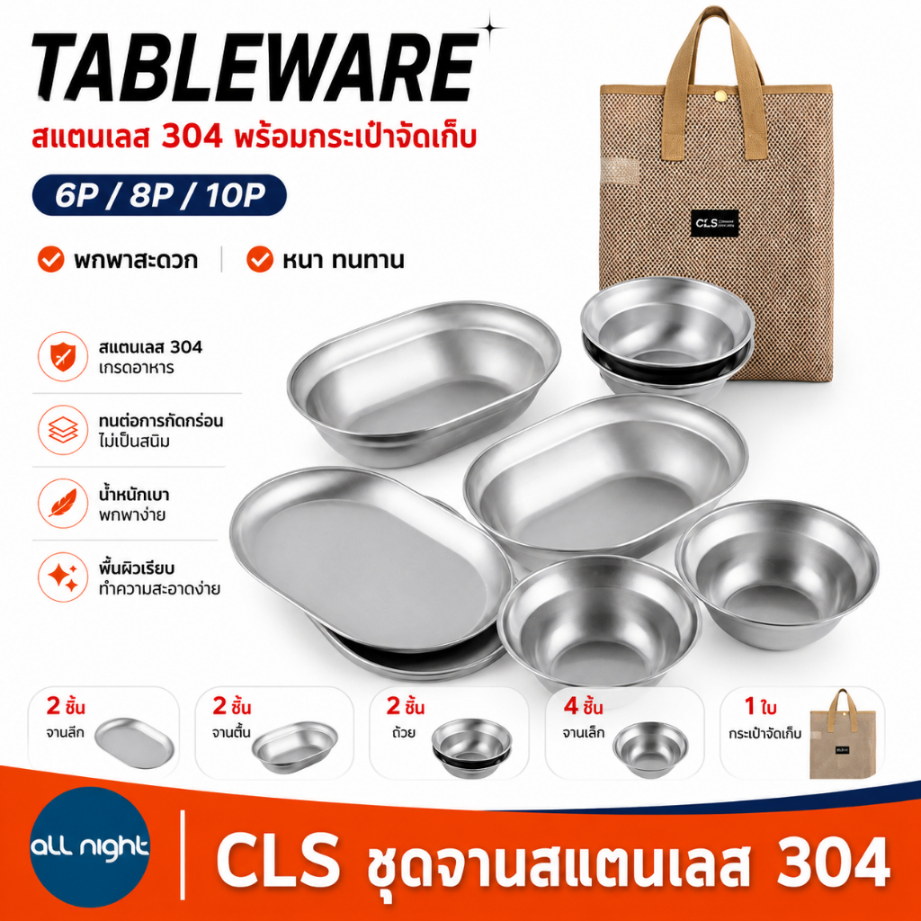 CLS ชุดจานสแตนเลส 304 6ชิ้น/8ชิ้น/10ชิ้น พร้อมกระเป๋าจัดเก็บ หนา ทนทาน พกพาสะดวก