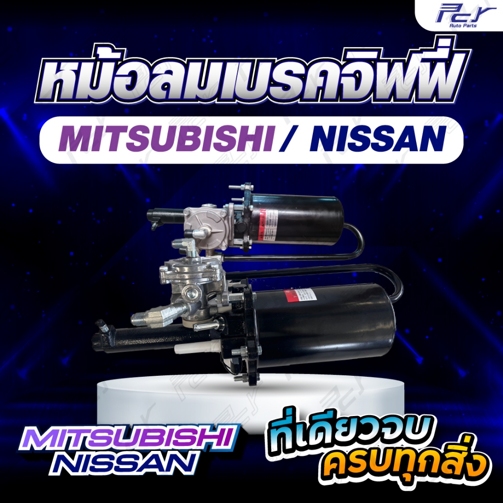 หม้อลมเบรคจิฟฟี่  MITSUBISHI FM1524 / FN627-628 / FN2527 / FN2524 / FN 527 *** ของแต่ง รถบรรทุก รถพ่