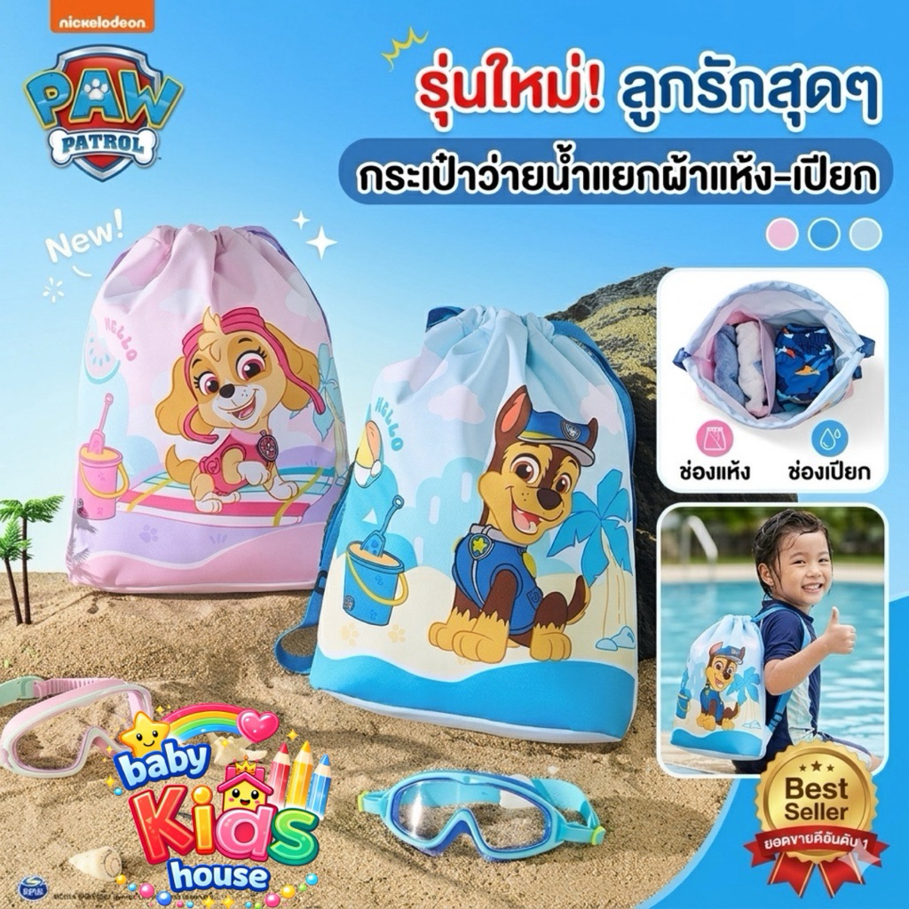 กระเป๋าว่ายน้ำเด็กลายใหม่ กระเป๋าแยกผ้าเปียก ผ้าแห้ง paw patrol