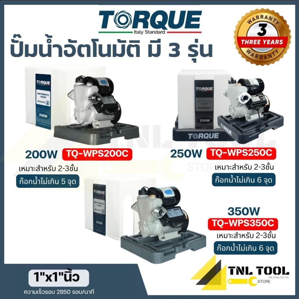 ปั๊มอัตโนมัติ แรงดันคงที่ 200W/250W/350W พร้อมฝาครอบ TORQUE ( TQ-WPS200C / TQ-WPS250C / TQ-WPS350C ) *ประกันมอเตอร์ 3 ปี