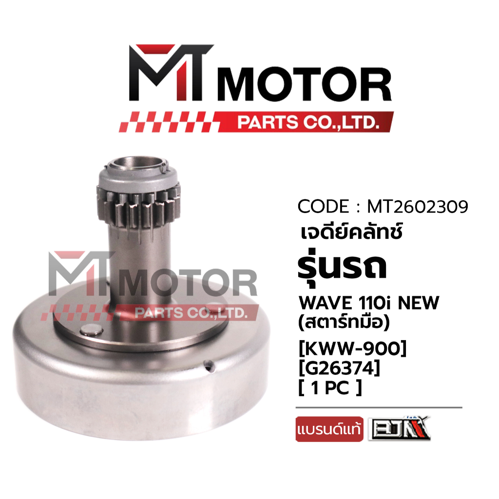 (MT2602309) เจดีย์คลัทช์ HONDA WAVE 110-I NEW, SUPER CUB (สตาร์ทมือ) (KWW-900) [MT] ชามคลัชเวฟ110ไอ เจดียคลัทช์SUPERCUB