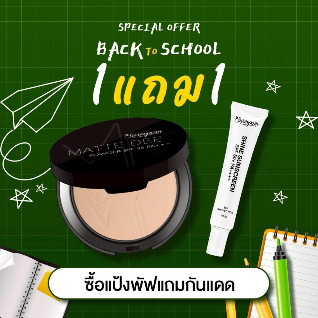 1 แถม 1 แป้งพัฟสุรีย์พร แถมฟรี กันแดด 1 หลอด (แป้งเลือกสีได้) จ่ายแค่ 229 บาท จัดส่งฟรี