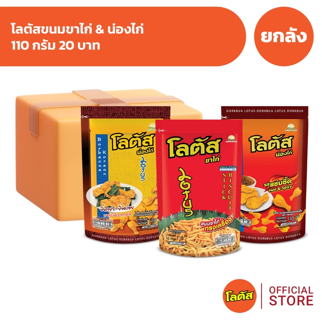 [ยกลัง 36 ซอง] Lotus โลตัสขนมขาไก่ 110 กรัม 20 บาท