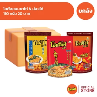 [ยกลัง 36 ซอง] Lotus โลตัสขนมขาไก่ 110 กรัม 20 บาท