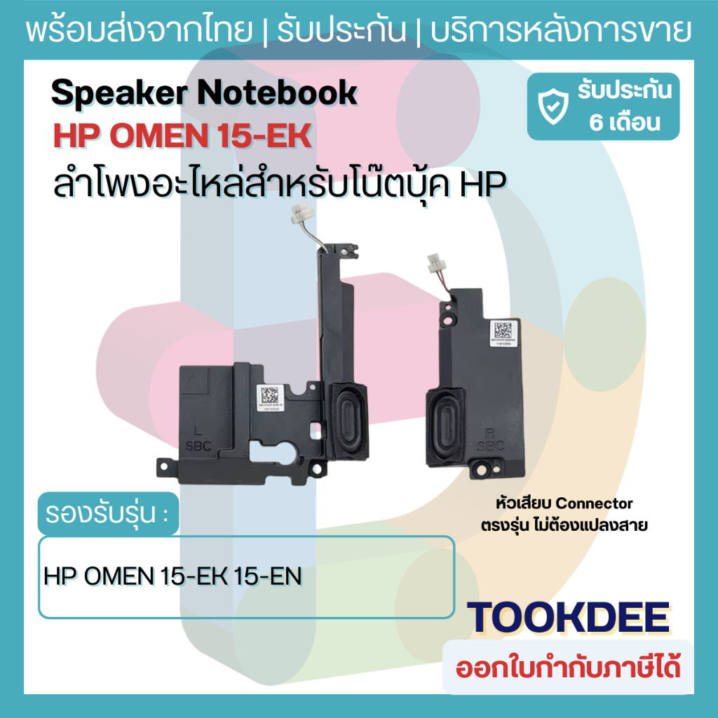 ลำโพง HP OMEN 15-EK 15-EN 15t-EK 15Z-EN TPN-Q236 TPN-Q238 L98748-001 Speaker Notebook ลำโพงโน๊ตบุ๊ค 