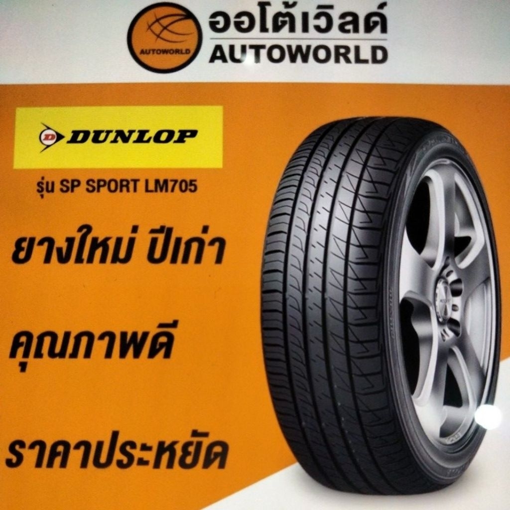 195/60R15 LM 705 ยางปี 23(สินค้าราคาต่อเส้น)