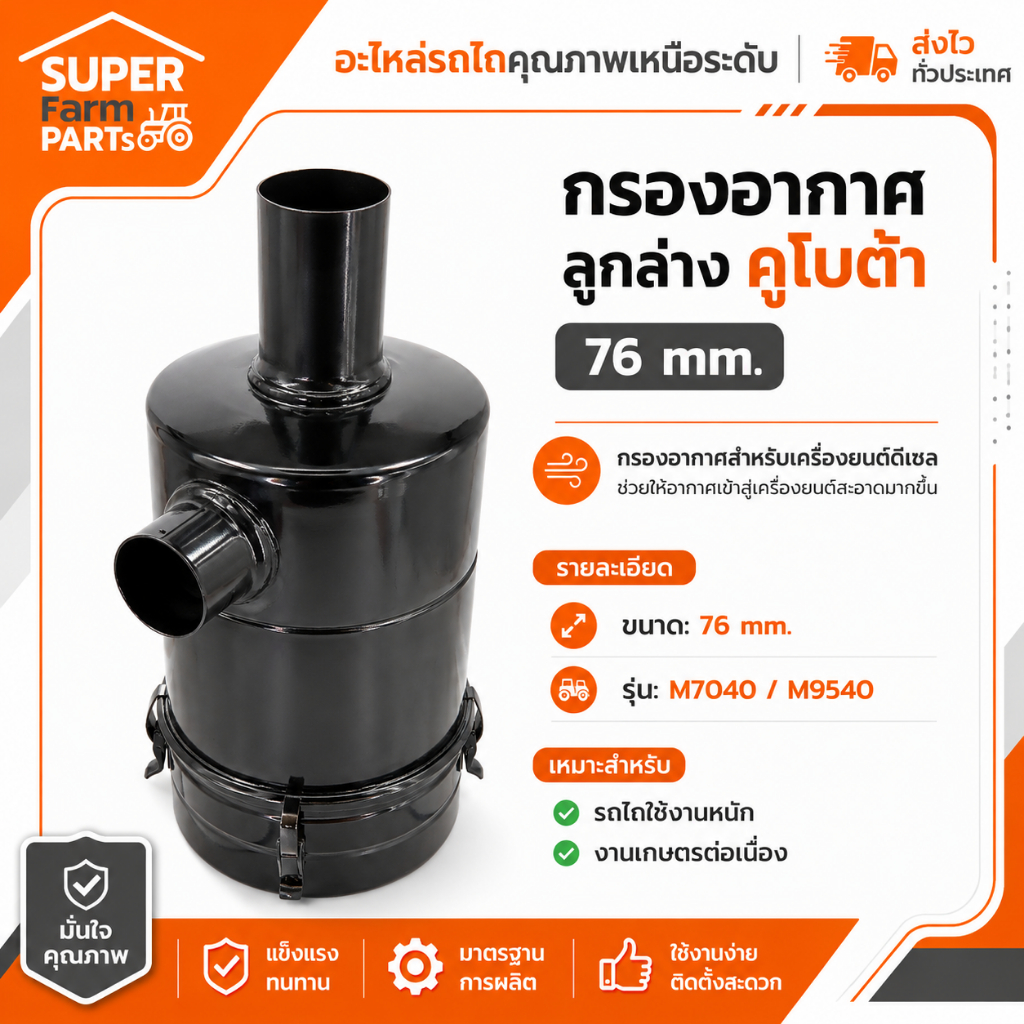 กรองอากาศลูกล่าง คูโบต้า 76 มม. M7040/M9540 อะไหล่คุณภาพ