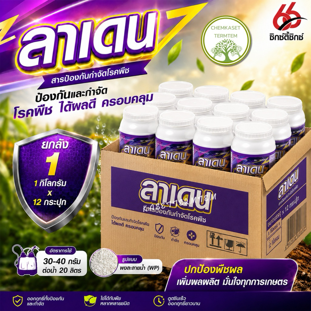 (ยกลัง*12)ลาเดน ไซมอกซานิล+แมนโคเซบ ขนาด 1 กก 🥬สารป้องกันกำจัดโรคพืช ใบจุด ใบไหม้ ราแป้ง ราน้ำค้าง