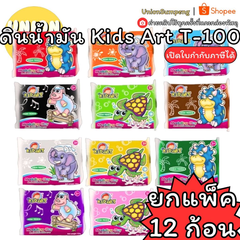 (USP)💢ไร้สารอันตราย/แพ็คคุ้ม12ก้อน💢 Kids Art ดินน้ำมันไร้สาร T-100 ดินน้ำมันปลอดสารพิษ ก้อน100กรัม ดินน้ำมัน ปั้นดินน้ำ