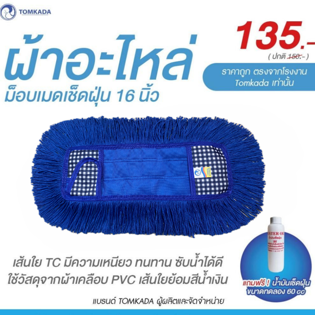 Tomkada - ผ้าอะไหล่ ม็อบเมดเช็ดฝุ่น ขนาด 16 นิ้ว