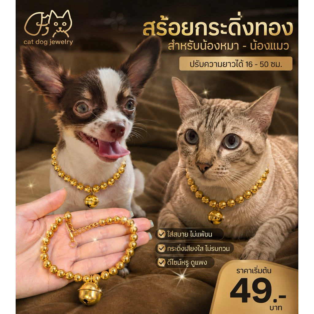 สร้อยคอหมาแมว งานลูกปัดสีทองสวย ซื้อ2แถม1 น้ำหนักเบาราคาน่ารักกก เอ็นยืดมีสายปรับขนาด กระดิ่งลูกใหญ่✨
