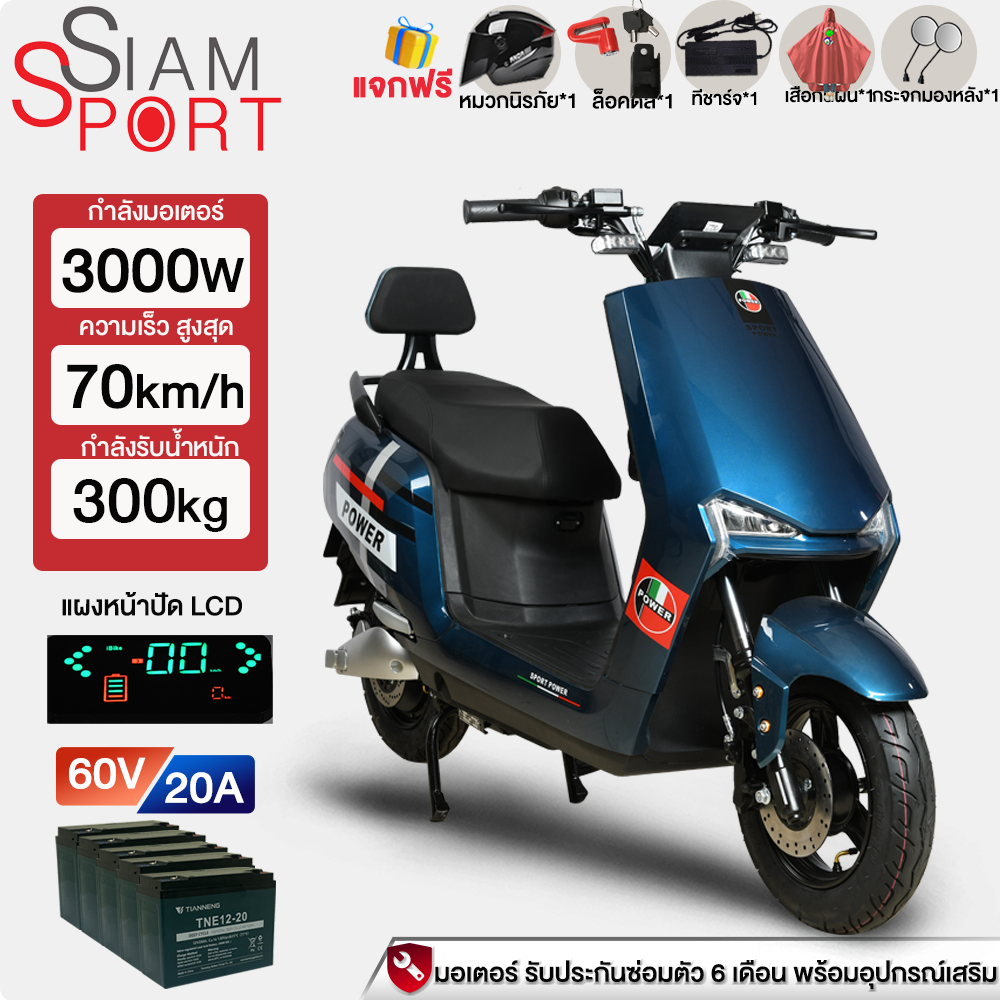SiamSport มอเตอร์ไซไฟฟ้า3000W60V20AH รถมอเตอร์ไซค์ไฟฟ้า ความเร็ว70กม. /ชม. มอเตอร์ไซค์ ไฟฟ้า