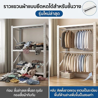 ชั้นเหล็กวางของ ราวแขวนผ้า แบบไม่ต้องเจาะ แข็งแรง ราวแขวนผ้า ยืดหดได้ ประหยัดพื้นที่ สำหรับตู้เสื้อผ้าหอพัก โกดังร้านเสื