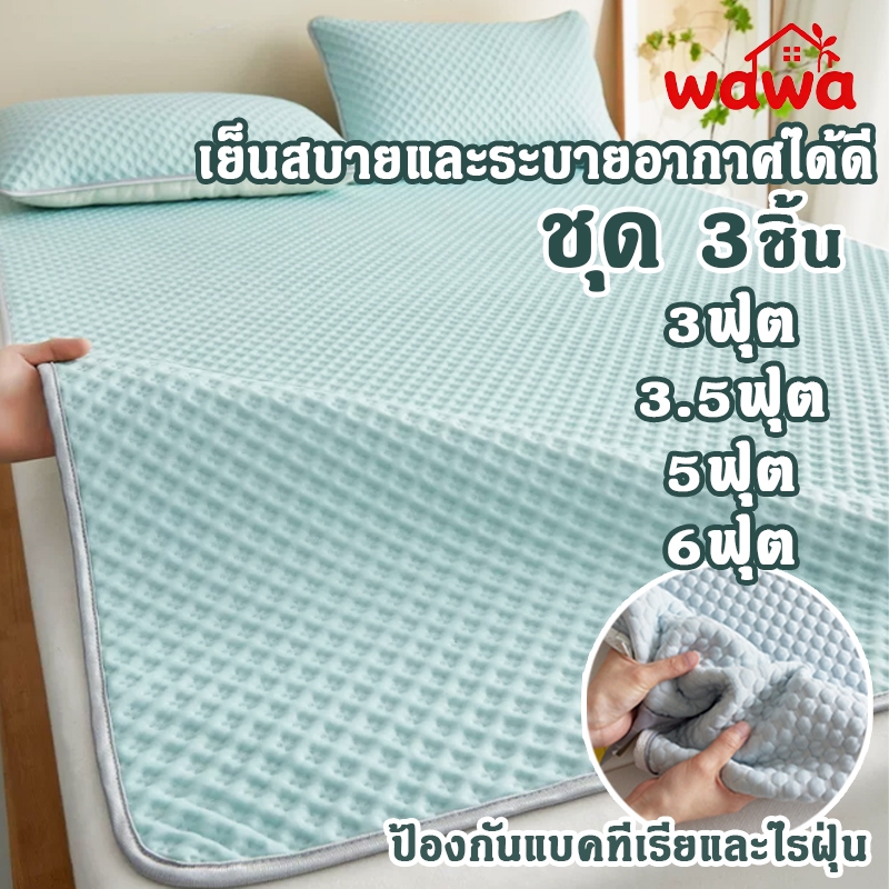 ผ้าปูที่นอน 3ชิ้น(พร้อมปลอกหมอน) ผ้าไหมน้ําแข็ง ความรู้สึกเท่ เสื่อถั่วน้ําแข็ง ป้องกันแบคทีเรียและไรฝุ