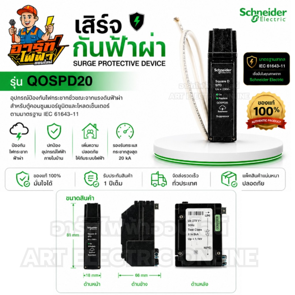 Schneider Electric QOSPD20 1P 20kA 240VAC   เสิร์จป้องกันแรงดันฟ้าผ่า  (SPD) Surge Protective Device