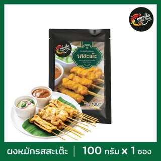 คลุกคลิก ผงหมัก ผงหมักไก่ ผงหมักหมู อร่อยแค่เทใส่เนื้อสัตว์แล้วหมัก cookclick โปร 9 แถม 1
